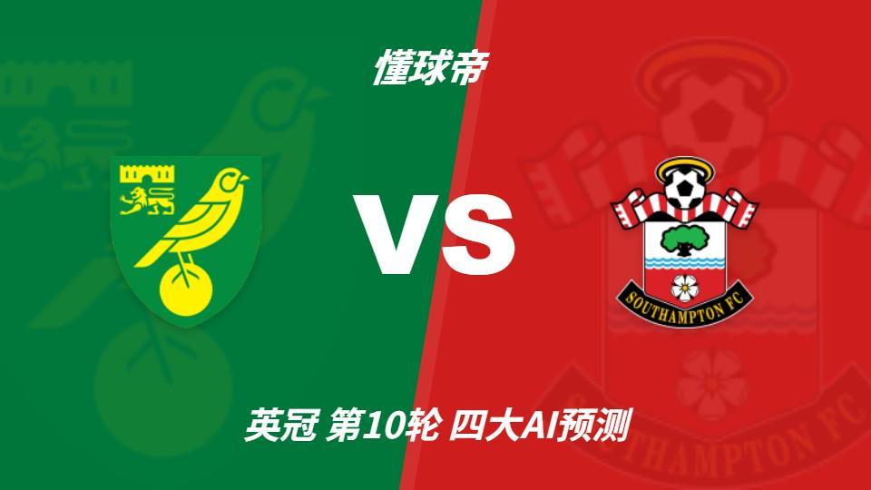 四大AI预测诺维奇vs南安普顿:两家看好客胜,两家猜平局