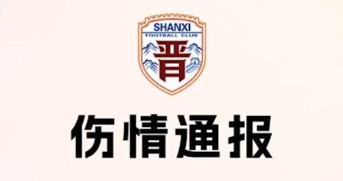 山西崇德荣海官方:张天龙鼻梁骨粉碎性骨折,需接受手术治疗